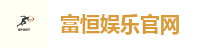 富恒娱乐官网